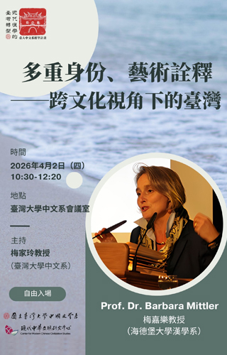 講題：多重身份、藝術詮釋—跨文化視角下的臺灣